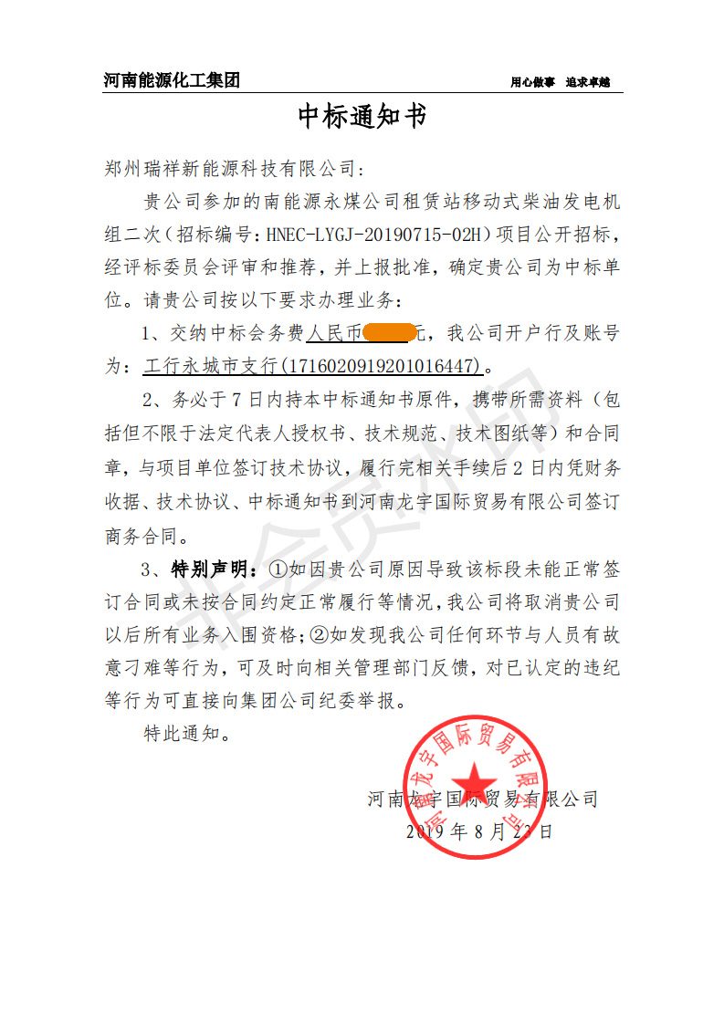 永煤中标通知书